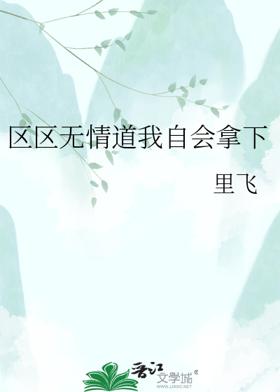 区区无情道我自会拿下
