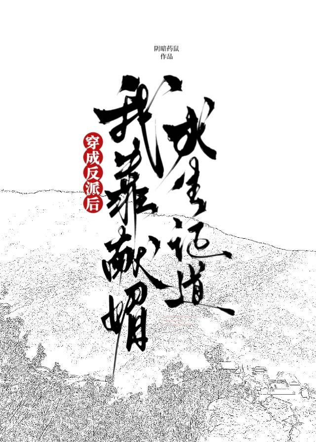 穿成反派后 我靠献媚求生证道