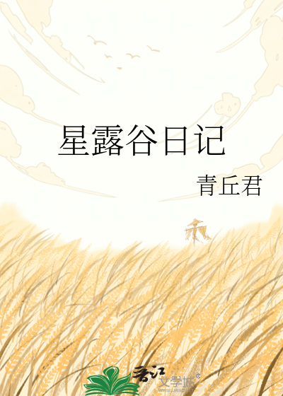 星露谷日记