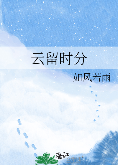 云留时分