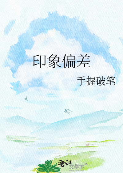 印象偏差