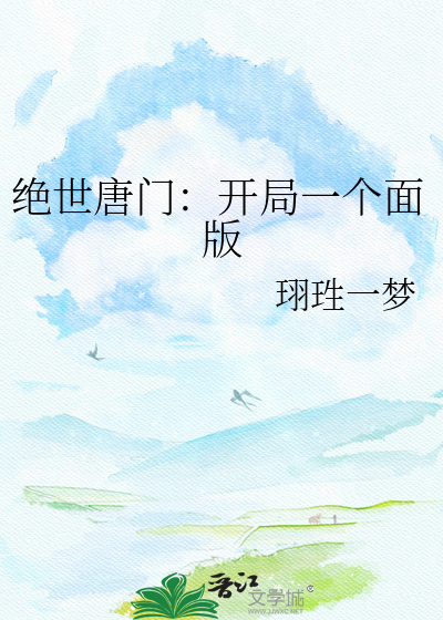 绝世唐门：开局一个面版