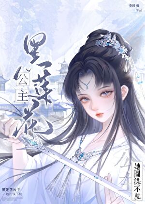 黑莲花公主她图谋不轨