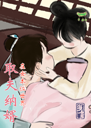 取夫纳婿（女尊）