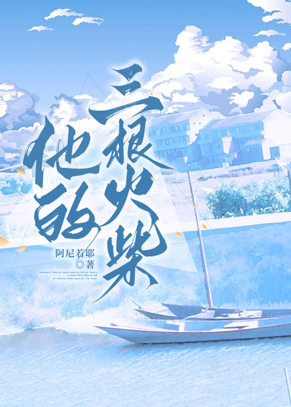 他的三根火柴