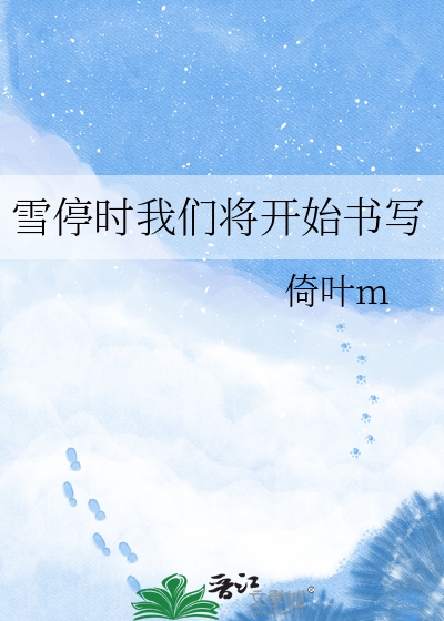 雪停时我们将开始书写