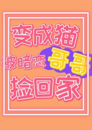 变成猫被暗恋哥哥捡回家