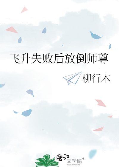 飞升失败后放倒师尊
