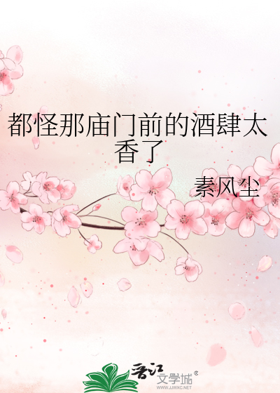都怪那庙门前的酒肆太香了