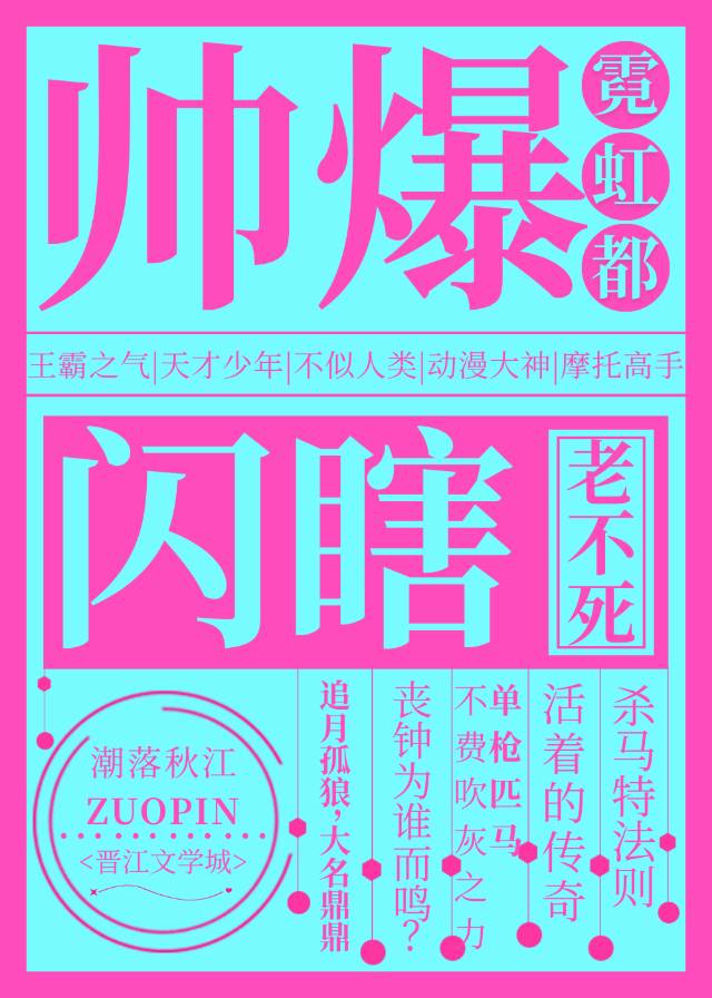 帅爆霓虹都，闪瞎老不死