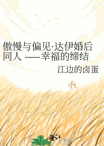 傲慢与偏见·达伊婚后同人 ——幸福的缔结