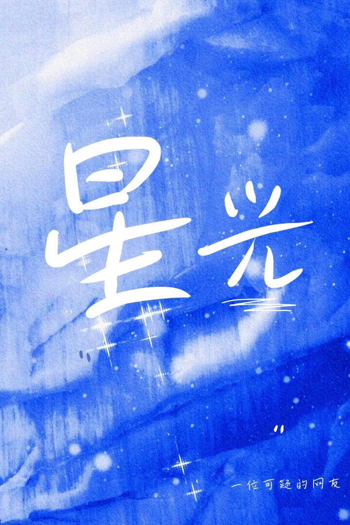 星光