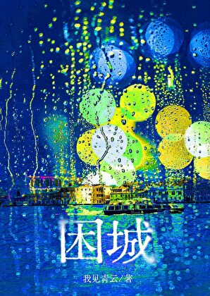 困城