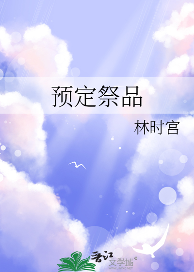 预定祭品