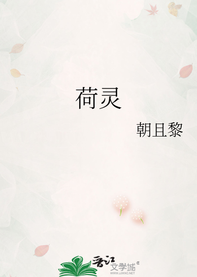荷灵
