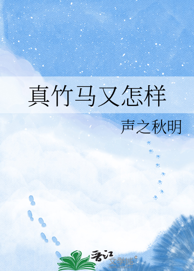 真竹马又怎样