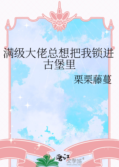 满级大佬总想把我锁进古堡里