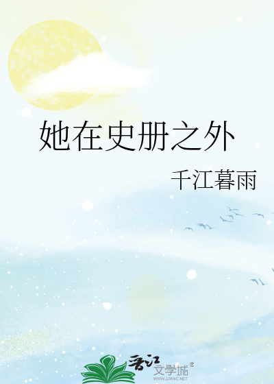 她在史册之外