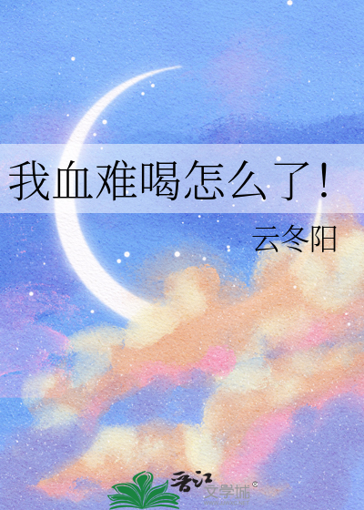 我血难喝怎么了！