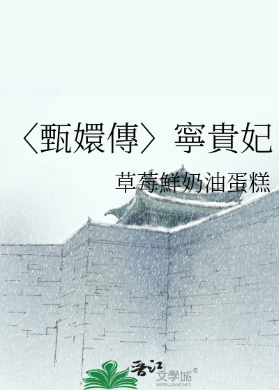 〈甄嬛傳〉寧貴妃