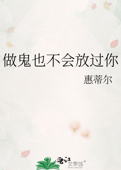 做鬼也不会放过你