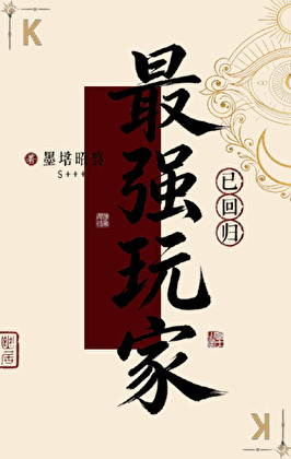 最强玩家已回归