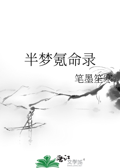 半梦氪命录