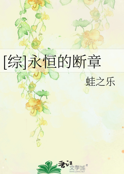 [综]永恒的断章