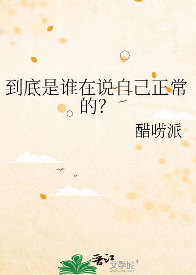 到底是谁在说自己正常的？