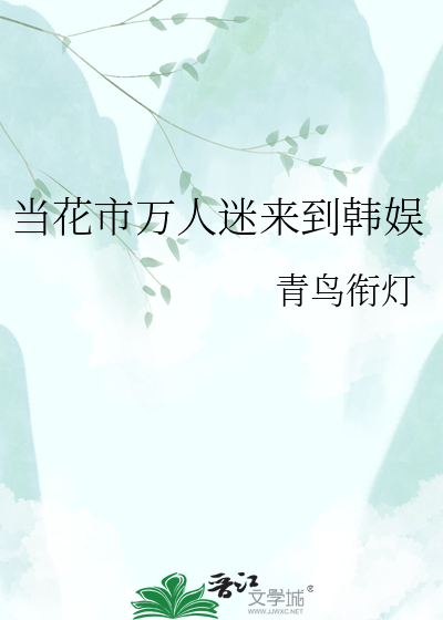 当花市万人迷来到韩娱