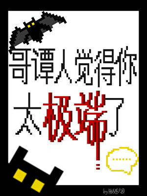 哥谭人觉得你太极端了[综英美]