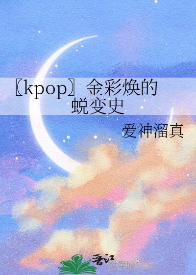 〖kpop〗金彩焕的蜕变史