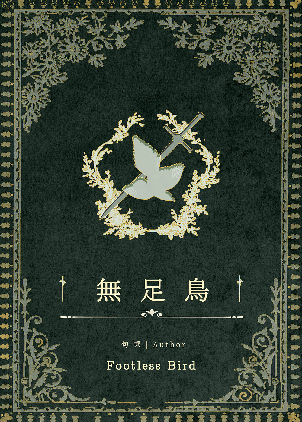 [火焰纹章风花雪月]无足鸟