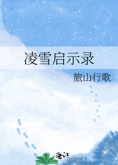 凌雪启示录