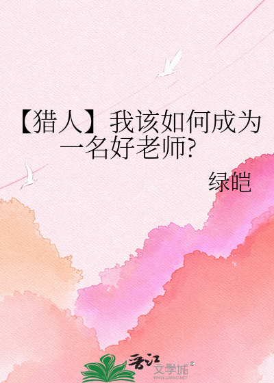 【猎人】我该如何成为一名好老师?