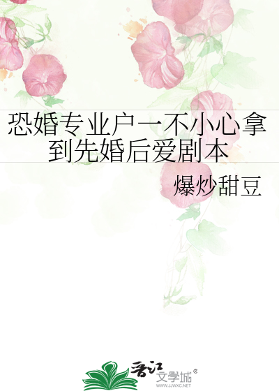 恐婚专业户一不小心拿到先婚后爱剧本