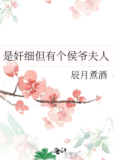 是奸细但有个侯爷夫人