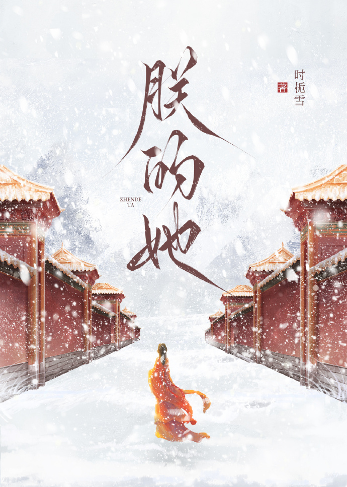 朕的她