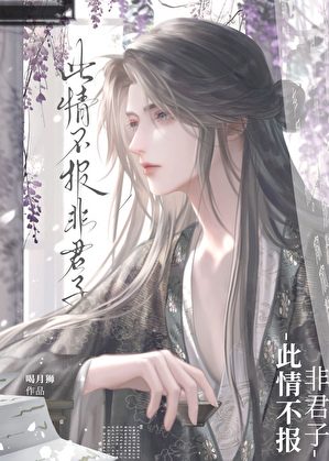 此情不报非君子！
