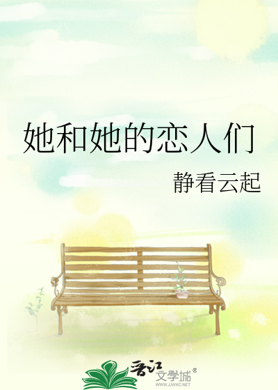 她和她的恋人们