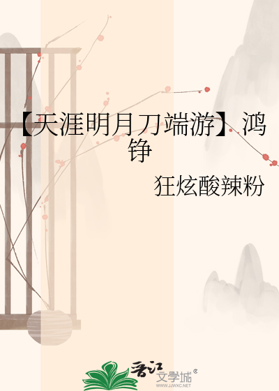 【天涯明月刀端游】鸿铮