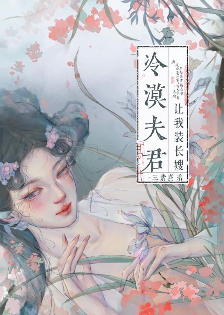 冷漠夫君让我装长嫂