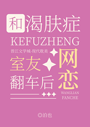 和渴肤症室友网恋翻车后