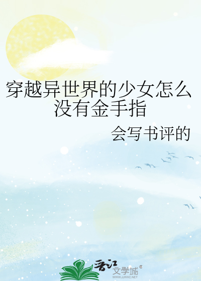 穿越异世界的少女怎么没有金手指
