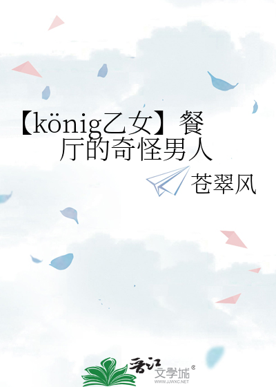 【könig乙女】餐厅的奇怪男人