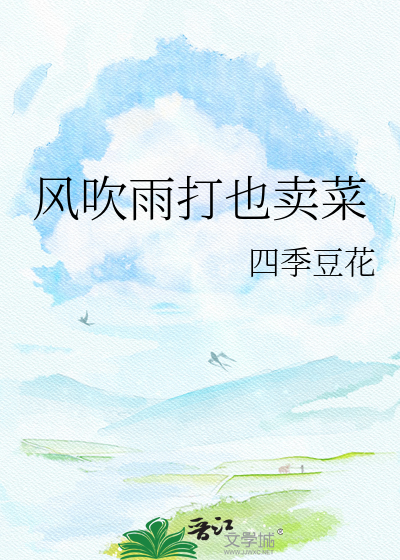 风吹雨打也卖菜