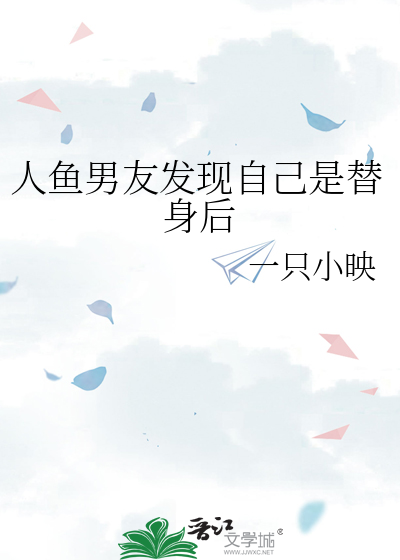 人鱼男友发现自己是替身后