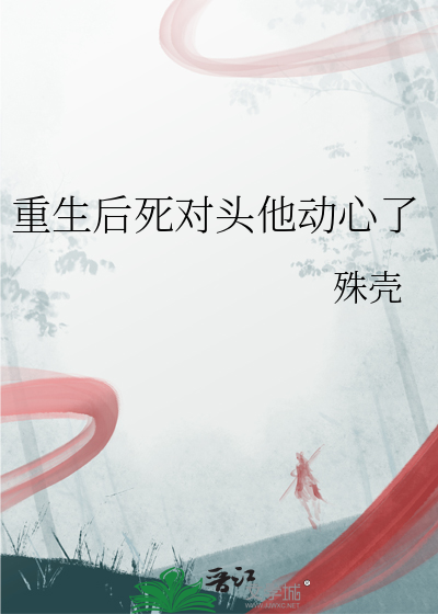 重生后死对头他动心了