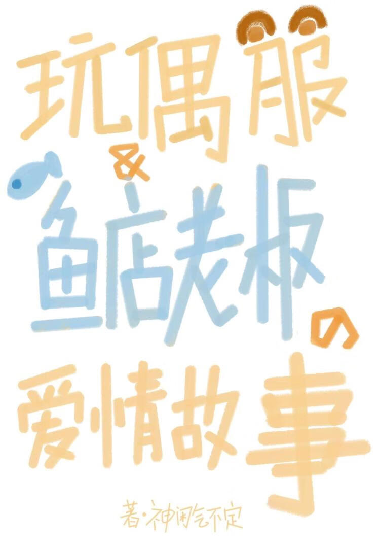 玩偶服和鱼店老板的爱情故事