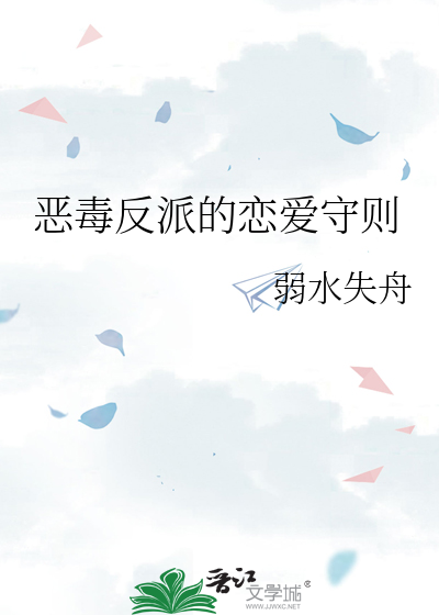 恶毒反派的恋爱守则